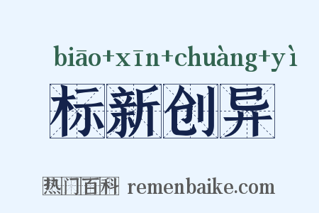 标新创异是什么意思的图片